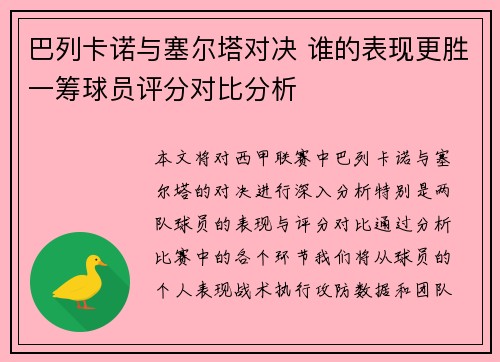 巴列卡诺与塞尔塔对决 谁的表现更胜一筹球员评分对比分析 巴列卡诺与塞尔塔对决 谁的表现更胜一筹球员评分对比分析