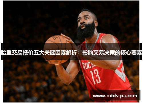 哈登交易报价五大关键因素解析:影响交易决策的核心要素 哈登交易报价五大关键因素解析:影响交易决策的核心要素