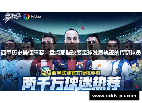 西甲历史最佳阵容：盘点那些改变足球发展轨迹的传奇球员