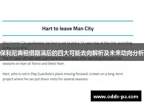 保利尼奥租借期满后的四大可能去向解析及未来动向分析 保利尼奥租借期满后的四大可能去向解析及未来动向分析