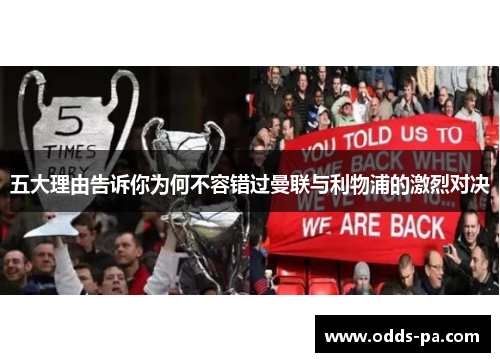 五大理由告诉你为何不容错过曼联与利物浦的激烈对决