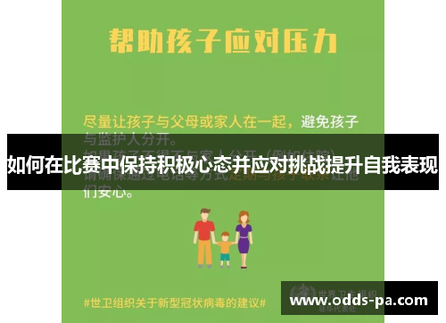 如何在比赛中保持积极心态并应对挑战提升自我表现