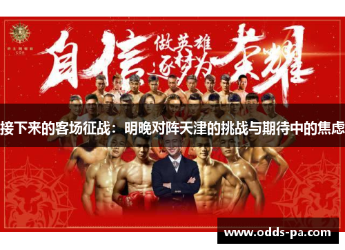 接下来的客场征战：明晚对阵天津的挑战与期待中的焦虑