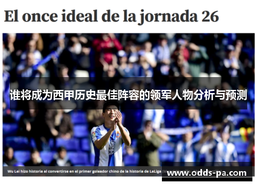 谁将成为西甲历史最佳阵容的领军人物分析与预测