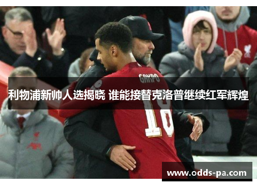 利物浦新帅人选揭晓 谁能接替克洛普继续红军辉煌