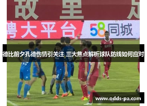 德比前夕孔德伤情引关注 三大焦点解析球队防线如何应对 德比前夕孔德伤情引关注 三大焦点解析球队防线如何应对