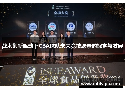 战术创新驱动下CBA球队未来竞技愿景的探索与发展
