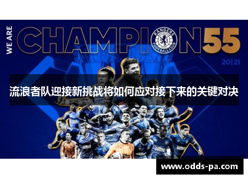 流浪者队迎接新挑战将如何应对接下来的关键对决 流浪者队迎接新挑战将如何应对接下来的关键对决