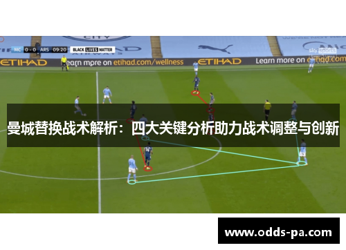 曼城替换战术解析：四大关键分析助力战术调整与创新