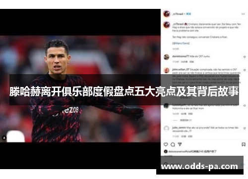 滕哈赫离开俱乐部度假盘点五大亮点及其背后故事