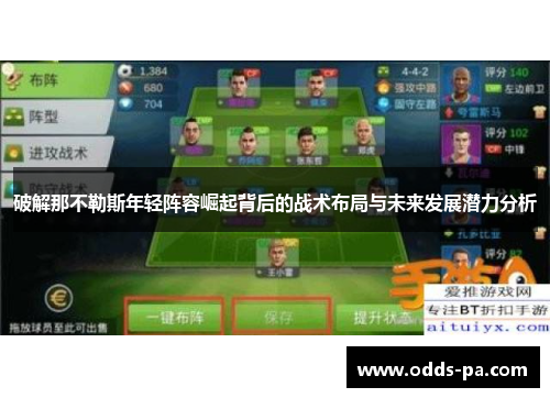 破解那不勒斯年轻阵容崛起背后的战术布局与未来发展潜力分析