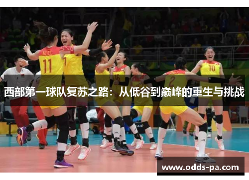 西部第一球队复苏之路：从低谷到巅峰的重生与挑战