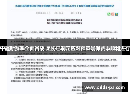 中超新赛季全面备战 足协已制定应对预案确保赛事顺利进行