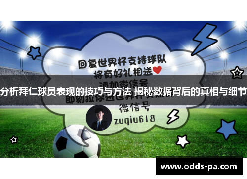 分析拜仁球员表现的技巧与方法 揭秘数据背后的真相与细节