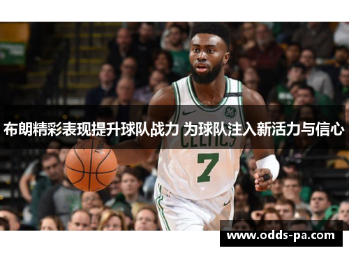 布朗精彩表现提升球队战力 为球队注入新活力与信心