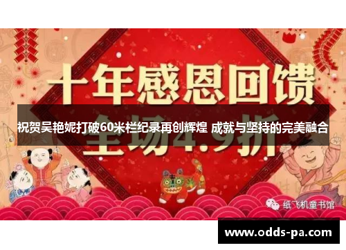 祝贺吴艳妮打破60米栏纪录再创辉煌 成就与坚持的完美融合