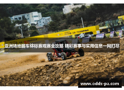 亚洲场地脚车锦标赛观赛全攻略 精彩赛事与实用信息一网打尽