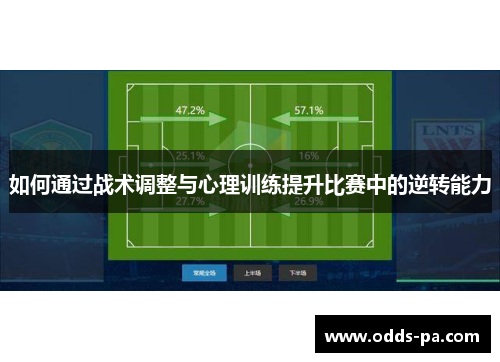 如何通过战术调整与心理训练提升比赛中的逆转能力