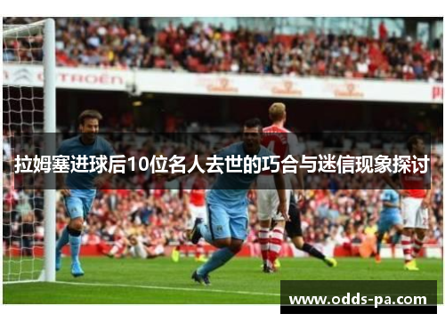 拉姆塞进球后10位名人去世的巧合与迷信现象探讨