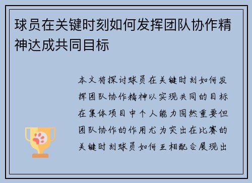 球员在关键时刻如何发挥团队协作精神达成共同目标 球员在关键时刻如何发挥团队协作精神达成共同目标