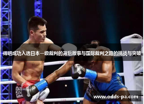 傅明成功入选日本一级裁判的背后故事与国际裁判之路的挑战与突破 傅明成功入选日本一级裁判的背后故事与国际裁判之路的挑战与突破