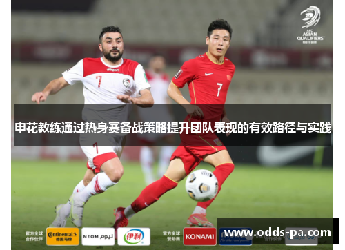 申花教练通过热身赛备战策略提升团队表现的有效路径与实践