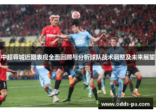 中超蓉城近期表现全面回顾与分析球队战术调整及未来展望