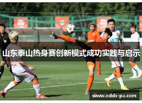 山东泰山热身赛创新模式成功实践与启示