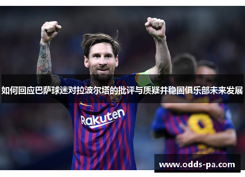 如何回应巴萨球迷对拉波尔塔的批评与质疑并稳固俱乐部未来发展