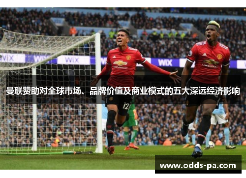 曼联赞助对全球市场、品牌价值及商业模式的五大深远经济影响