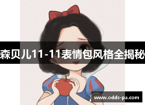 森贝儿11-11表情包风格全揭秘