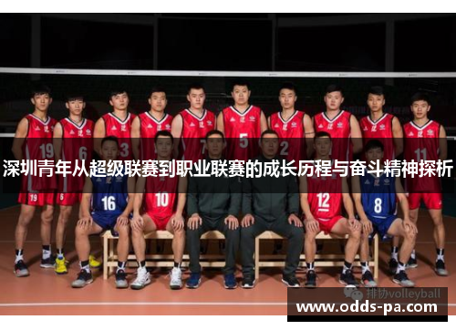 深圳青年从超级联赛到职业联赛的成长历程与奋斗精神探析