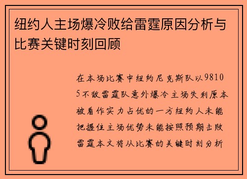 纽约人主场爆冷败给雷霆原因分析与比赛关键时刻回顾