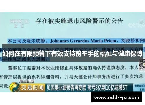 如何在有限预算下有效支持前车手的福祉与健康保障