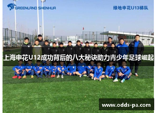 上海申花U12成功背后的八大秘诀助力青少年足球崛起