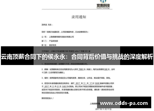云南顶薪合同下的侯永永：合同背后价值与挑战的深度解析