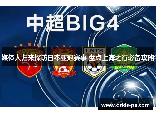 媒体人归来探访日本亚冠赛事 盘点上海之行必备攻略