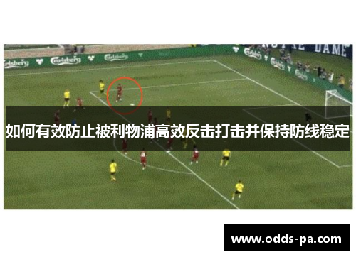 如何有效防止被利物浦高效反击打击并保持防线稳定