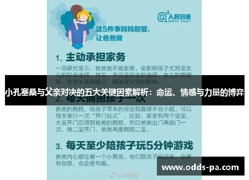 小孔塞桑与父亲对决的五大关键因素解析：命运、情感与力量的博弈