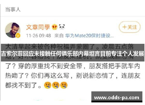 吉索尔菲回应未接触任何俱乐部内幕坦言目前专注个人发展