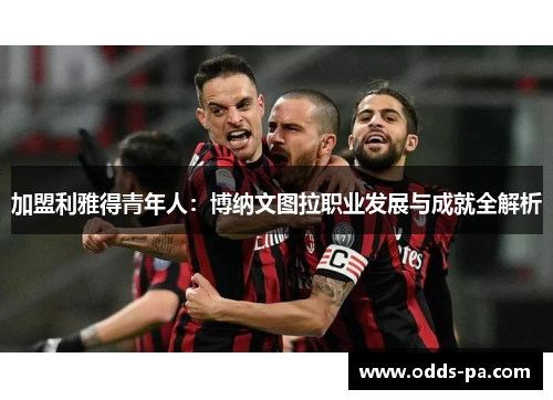 加盟利雅得青年人:博纳文图拉职业发展与成就全解析 加盟利雅得青年人:博纳文图拉职业发展与成就全解析