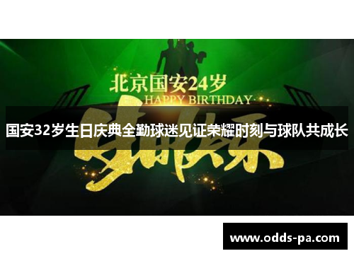 国安32岁生日庆典全勤球迷见证荣耀时刻与球队共成长