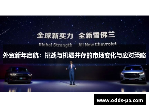 外贸新年启航：挑战与机遇并存的市场变化与应对策略