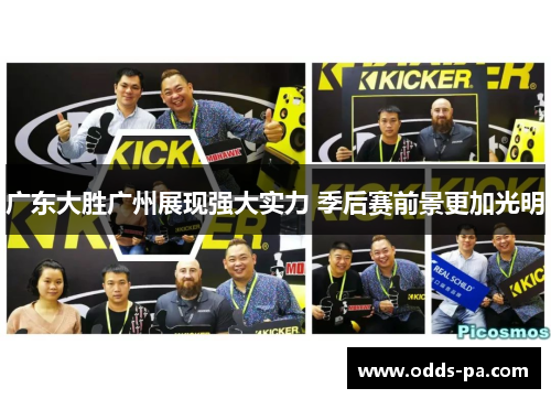 广东大胜广州展现强大实力 季后赛前景更加光明