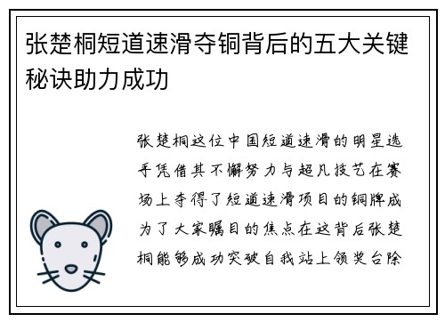 张楚桐短道速滑夺铜背后的五大关键秘诀助力成功