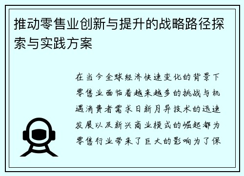 推动零售业创新与提升的战略路径探索与实践方案