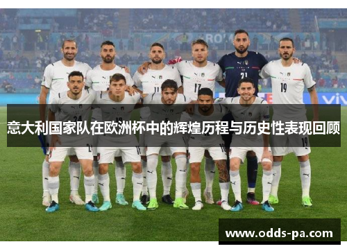 意大利国家队在欧洲杯中的辉煌历程与历史性表现回顾 意大利国家队在欧洲杯中的辉煌历程与历史性表现回顾