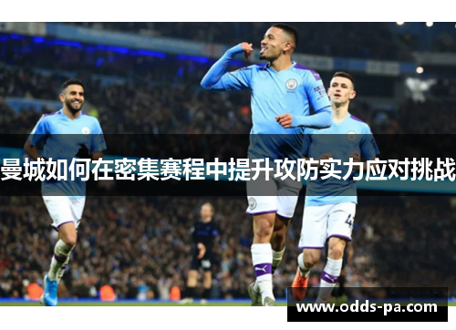曼城如何在密集赛程中提升攻防实力应对挑战