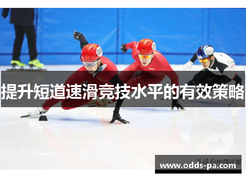 提升短道速滑竞技水平的有效策略