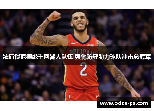 浓眉谈范德彪重回湖人队伍 强化防守助力球队冲击总冠军